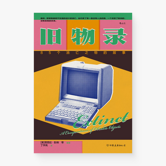 旧物录 : 85个消亡之物的故事