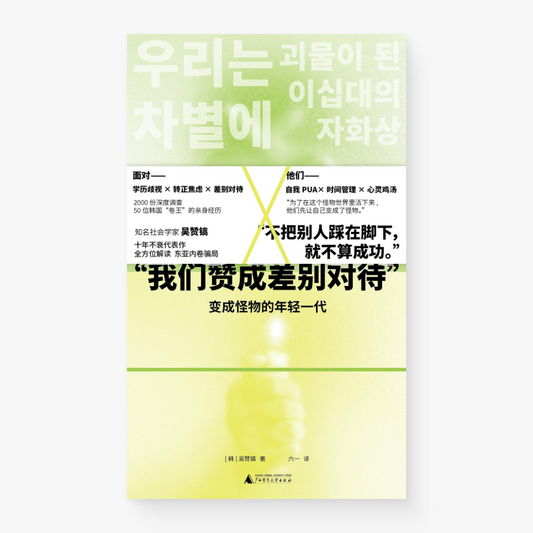 “我们赞成差别对待” : 变成怪物的年轻一代