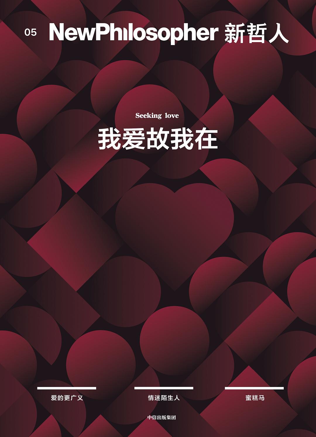 新哲人05 : 我爱故我在
