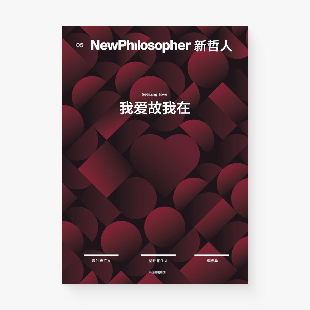 新哲人05 : 我爱故我在