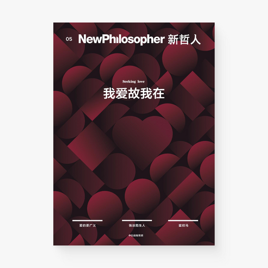 新哲人05 : 我爱故我在