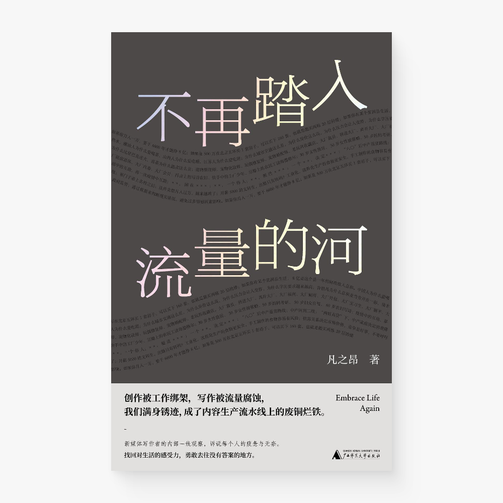 不再踏入流量的河