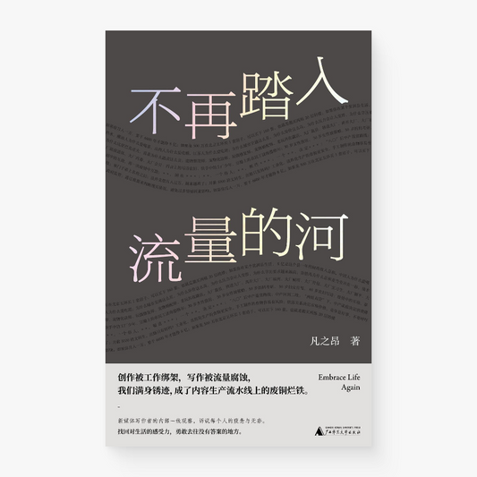 不再踏入流量的河