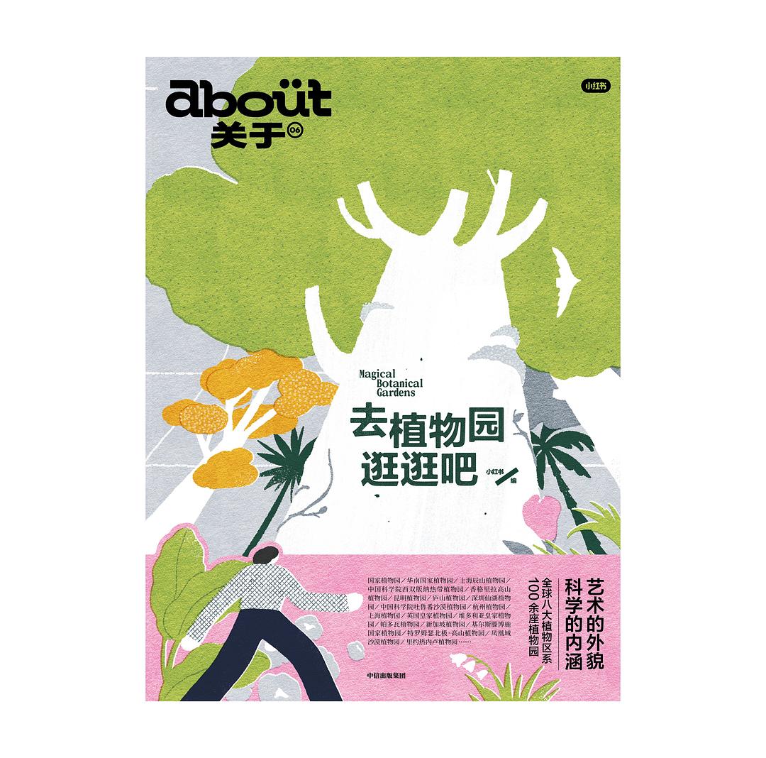去植物园逛逛吧:“关于about”书系第6本
