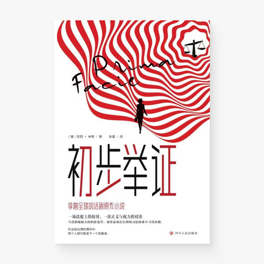 初步举证