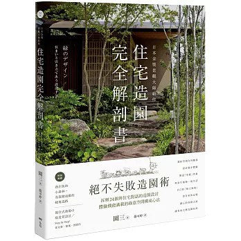 日本金獎景觀大師給你—住宅造園完全解剖書:絕不失敗造園術!拆解24個與住宅對話的造園設計,體驗機能滿載的綠意空間構成心法