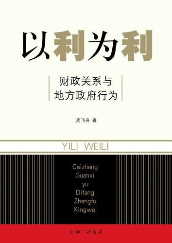 以利为利 : 财政关系与地方政府行为