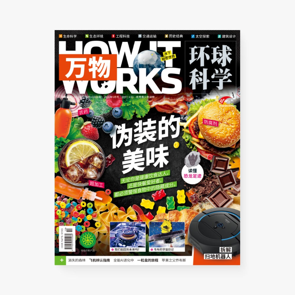 环球科学青少年版《万物》2026年5月:伪装的美味