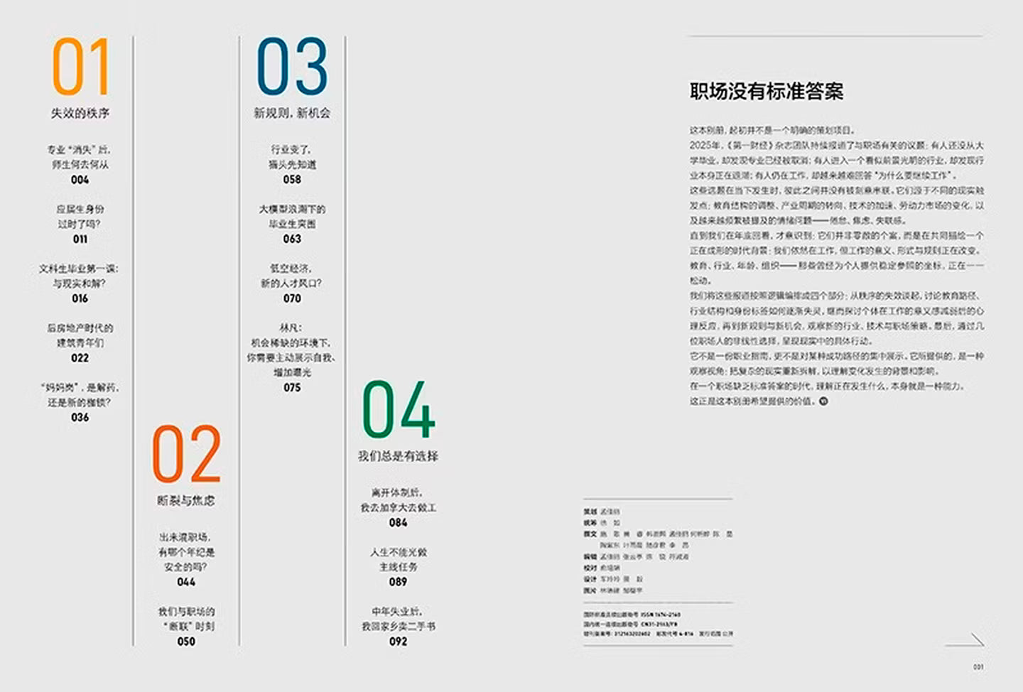 第一财经周刊2026年增刊 | 职场的秘密