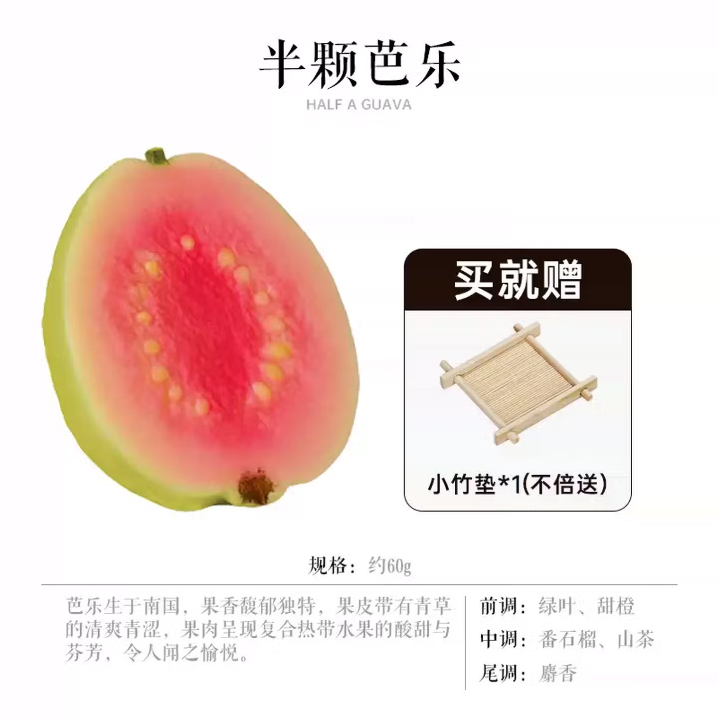 半颗芭乐造型香薰蜡烛 Guava-scented Candle (with Bamboo Tray)