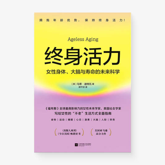 终身活力
