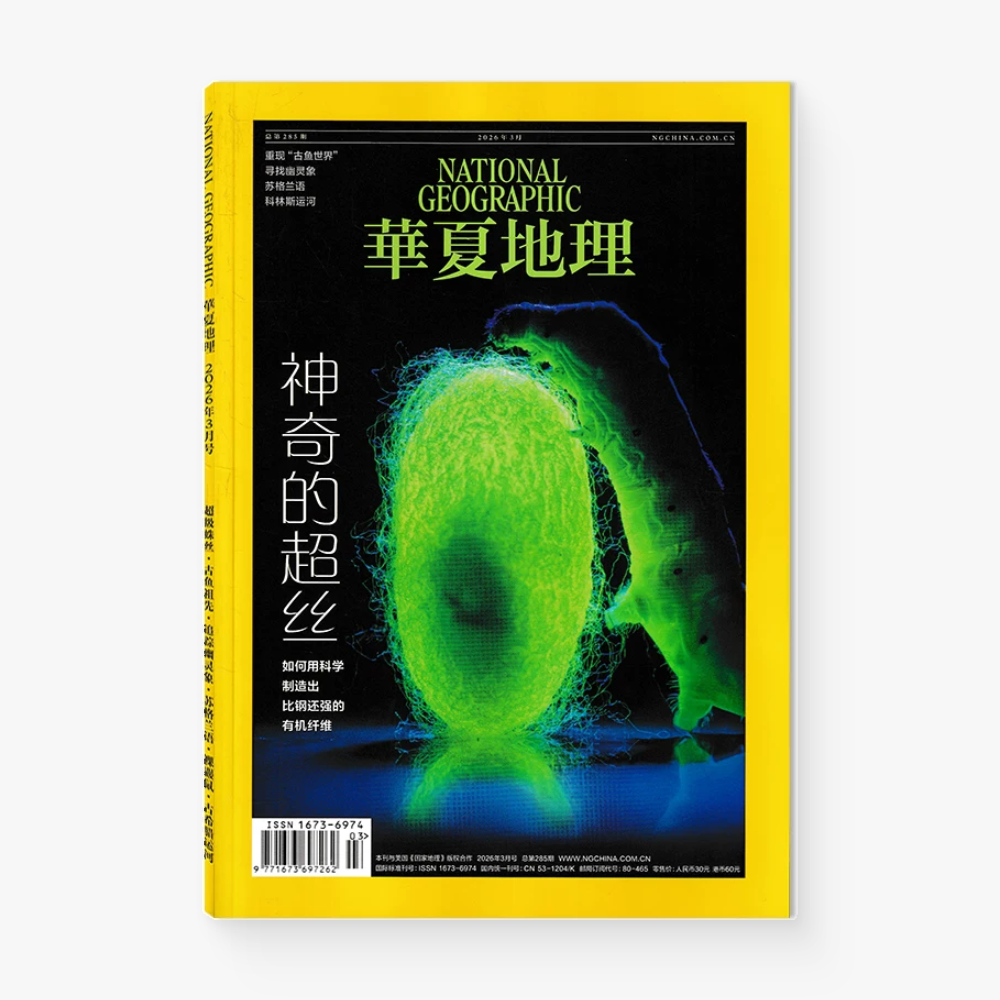 华夏地理285期：神奇的超丝