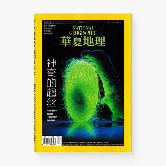 华夏地理285期：神奇的超丝