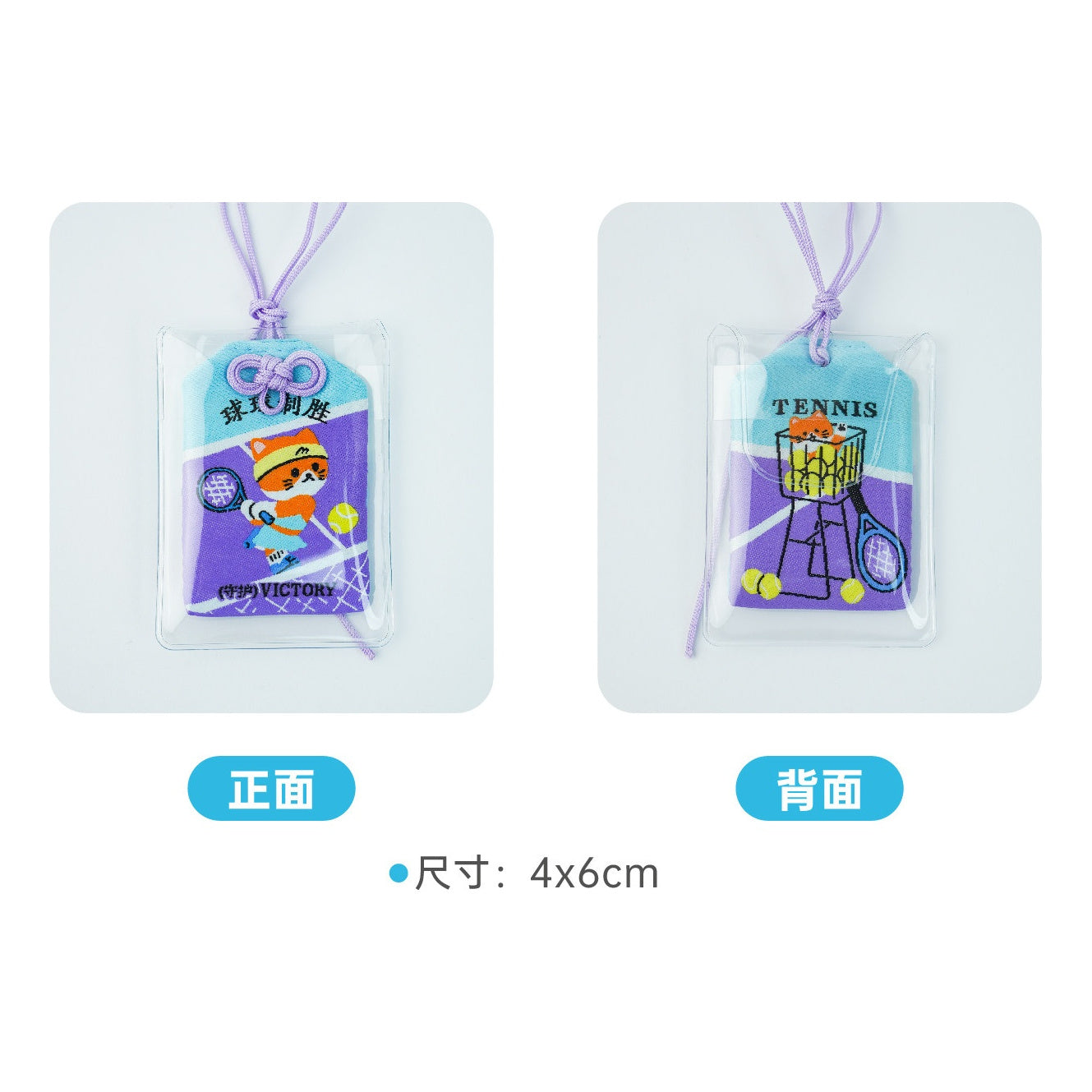猫猫家族刺绣福袋御守 球场制胜（网球） 正反面