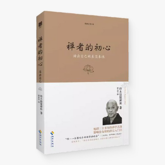 禅者的初心