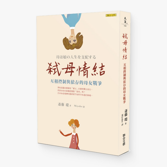 弒母情結：互相控制與依存的母女戰爭