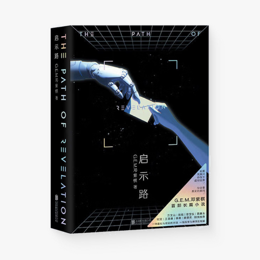 启示路（邓紫棋首部长篇小说）