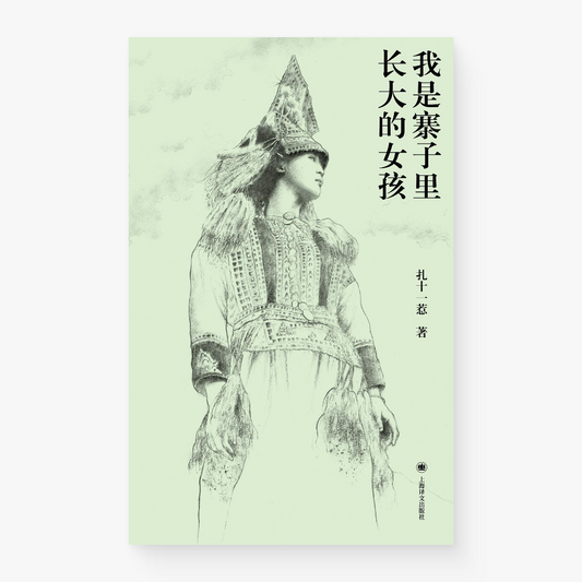 我是寨子里长大的女孩