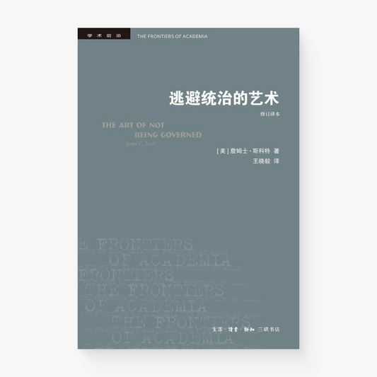 逃避统治的艺术