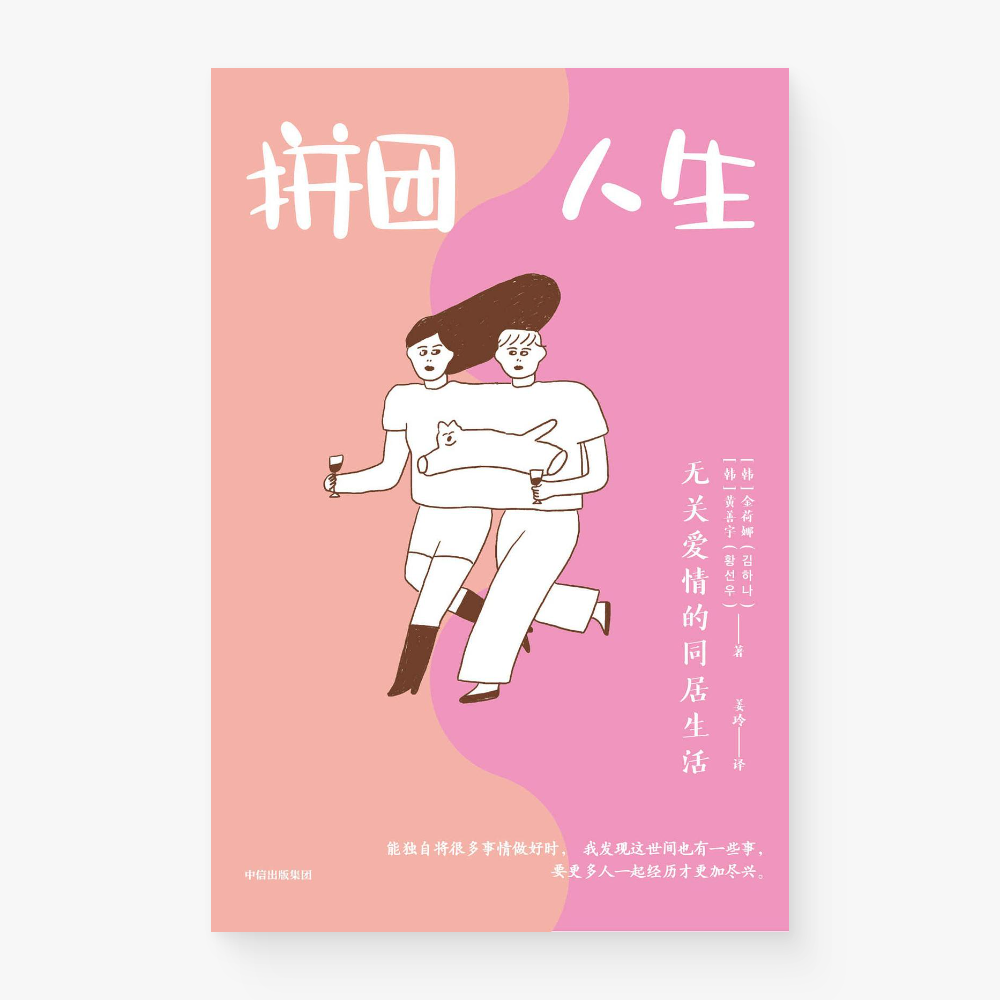 拼团人生