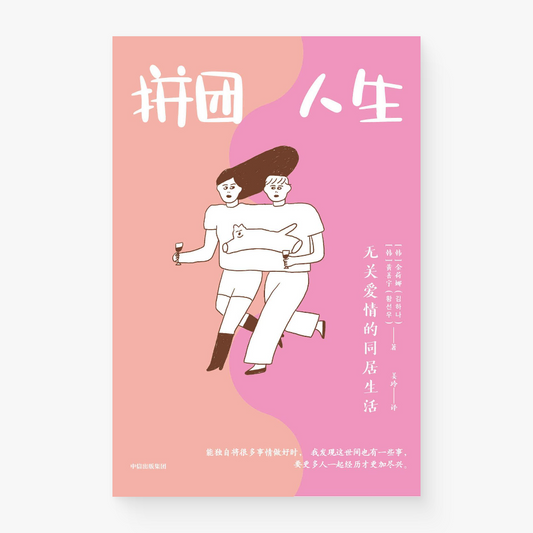 拼团人生
