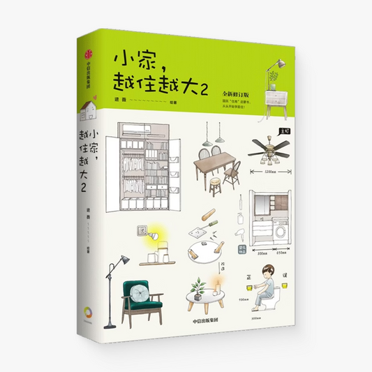 小家，越住越大2（全新修订版）