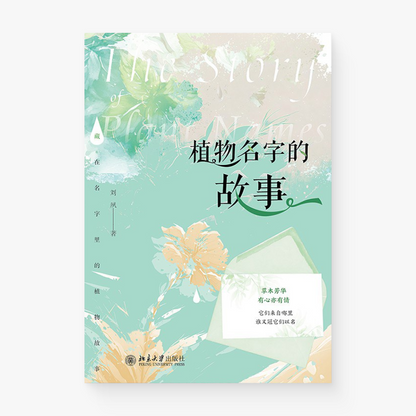 植物名字的故事