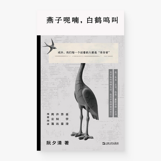 燕子呢喃，白鹤鸣叫