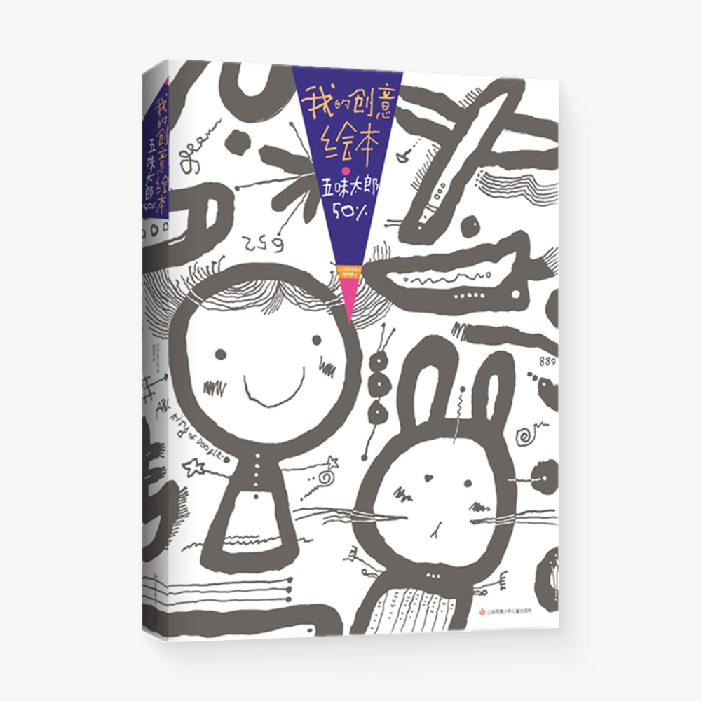 我的创意绘本 五味太郎50%