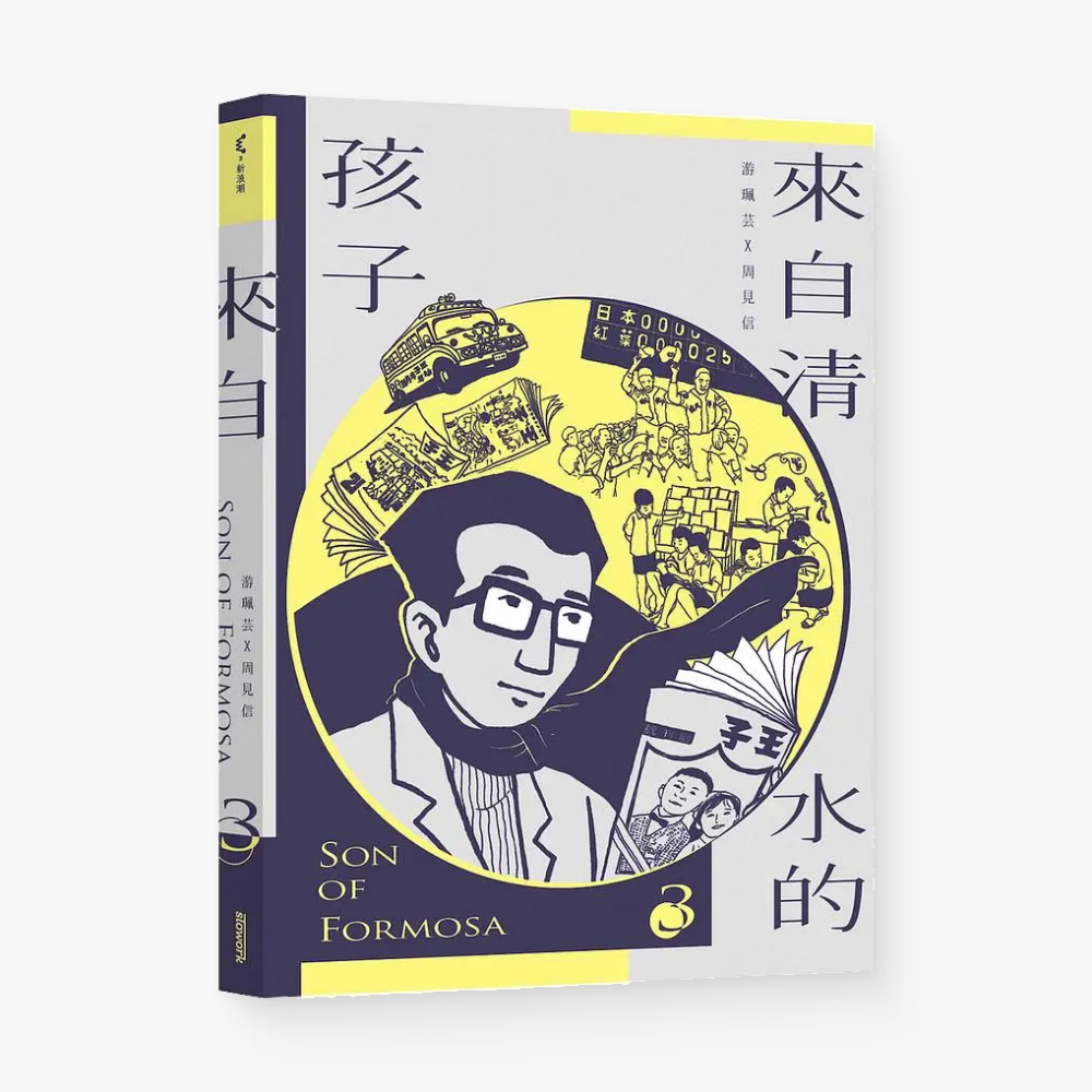 來自清水的孩子Son of Formosa 3: 王子時代