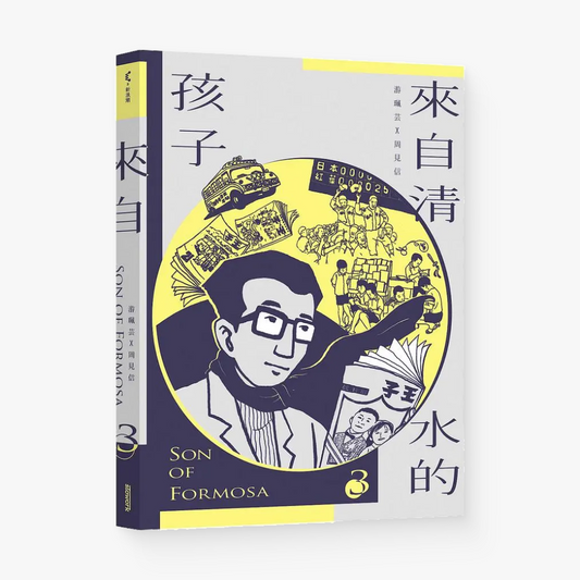 來自清水的孩子Son of Formosa 3: 王子時代