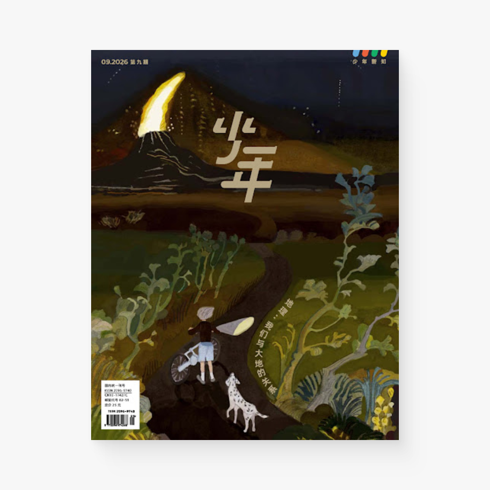 少年新知2026年09月 | 地理，我们与大地的关系