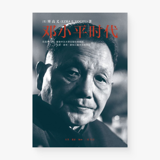 邓小平时代