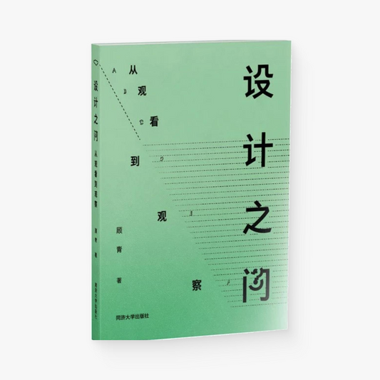 设计之问：从观看到观察