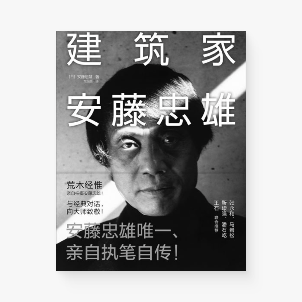 建筑家安藤忠雄