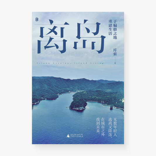 离岛：于偏僻之地重建生活