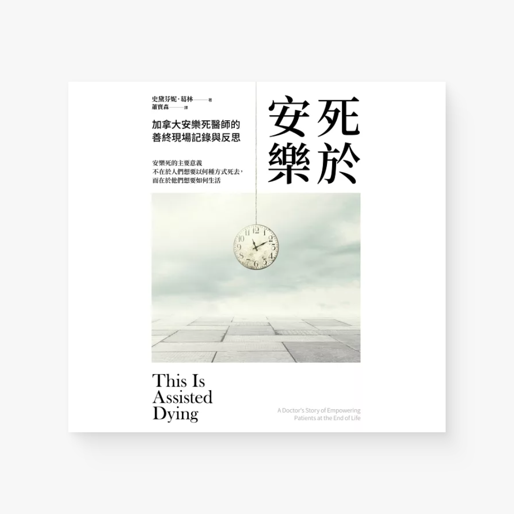 死於安樂 : 加拿大安樂死醫師的善終現場記錄與反思