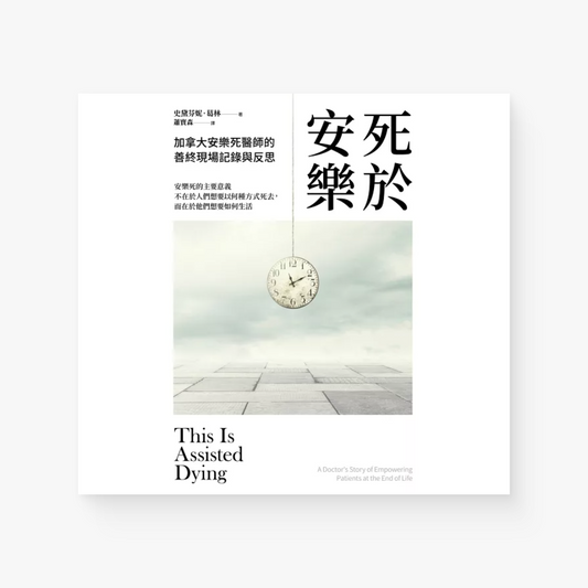 死於安樂 : 加拿大安樂死醫師的善終現場記錄與反思