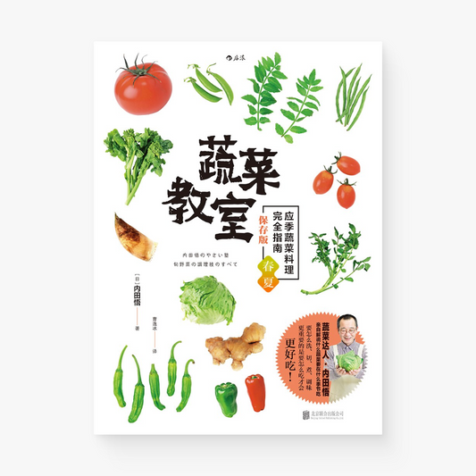 蔬菜教室（春夏篇）：应季蔬菜料理完全指南