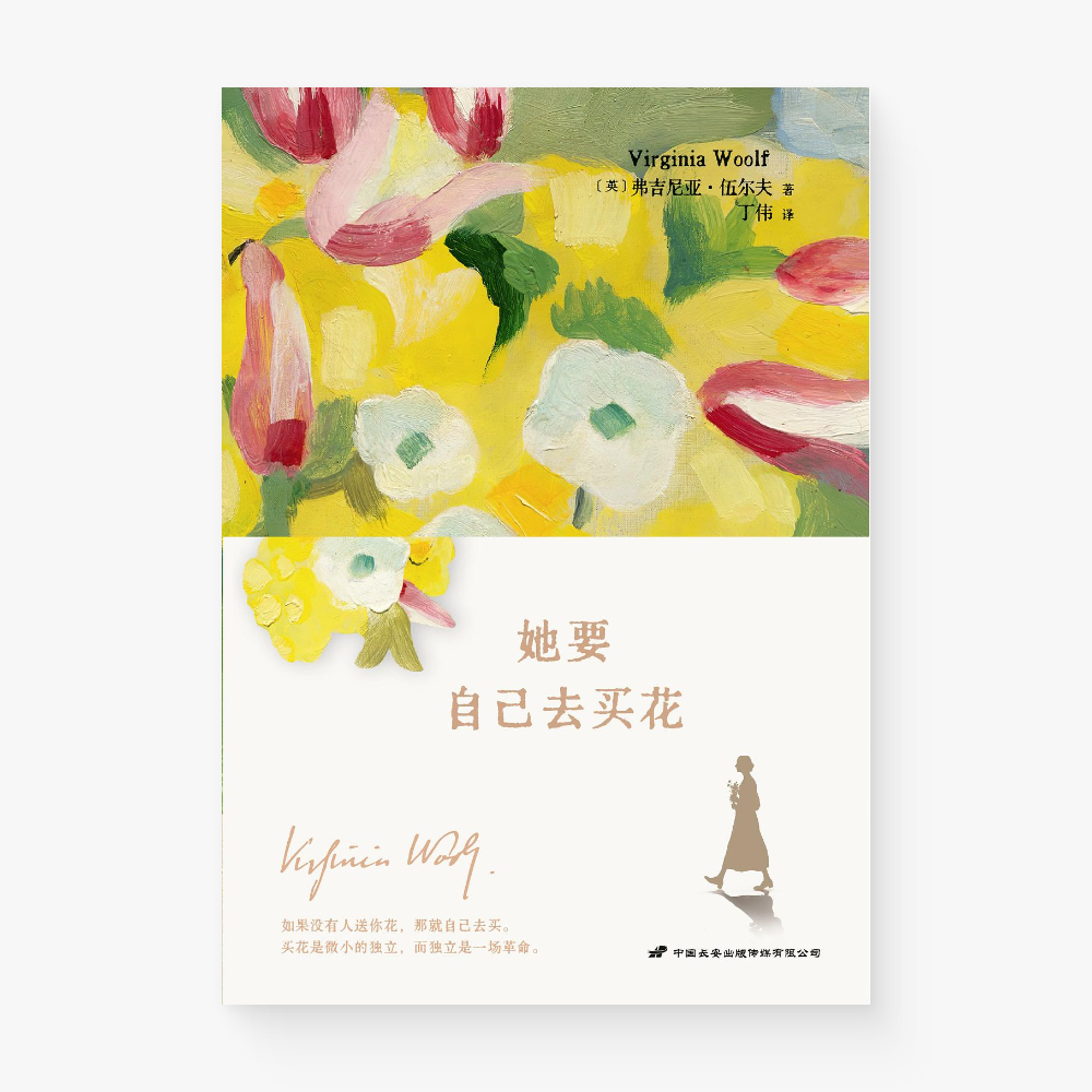 她要自己去买花 : 伍尔夫女性主义精选文集