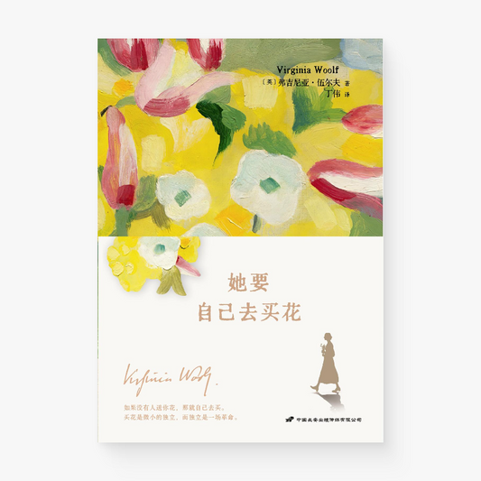 她要自己去买花 : 伍尔夫女性主义精选文集
