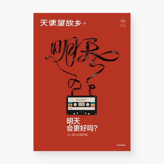 天使望故乡+第02期 | 明天会更好吗？