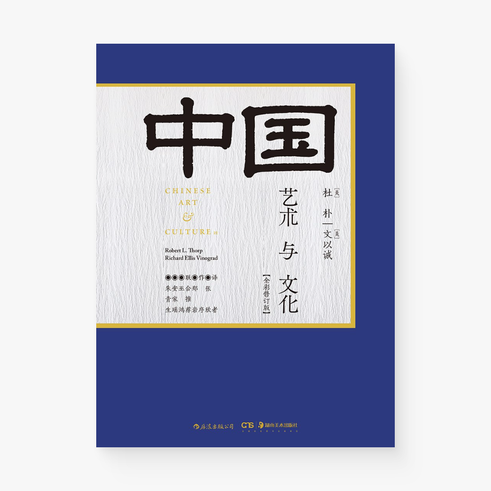 中国艺术与文化（全彩修订版）