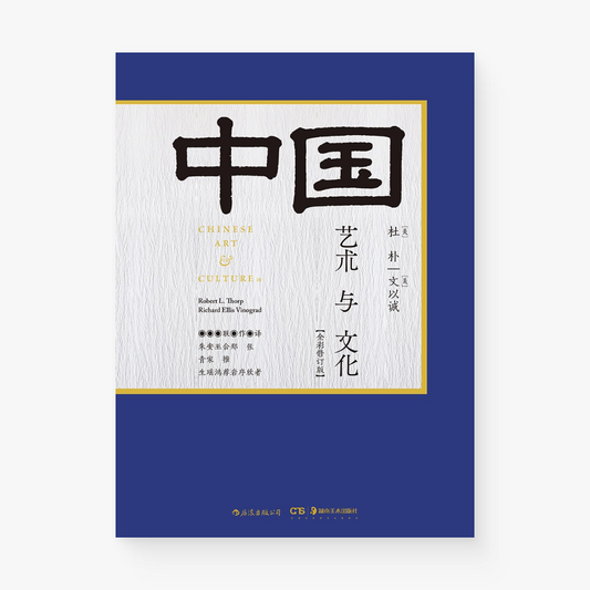 中国艺术与文化（全彩修订版）