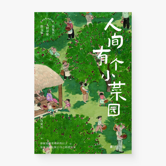 人间有个小菜园