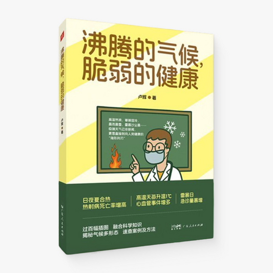 沸腾的气候，脆弱的健康（一本写给普通人的“气候健康避坑 + 保命手册”）