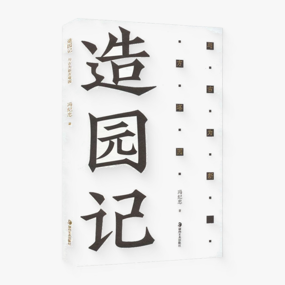 造园记