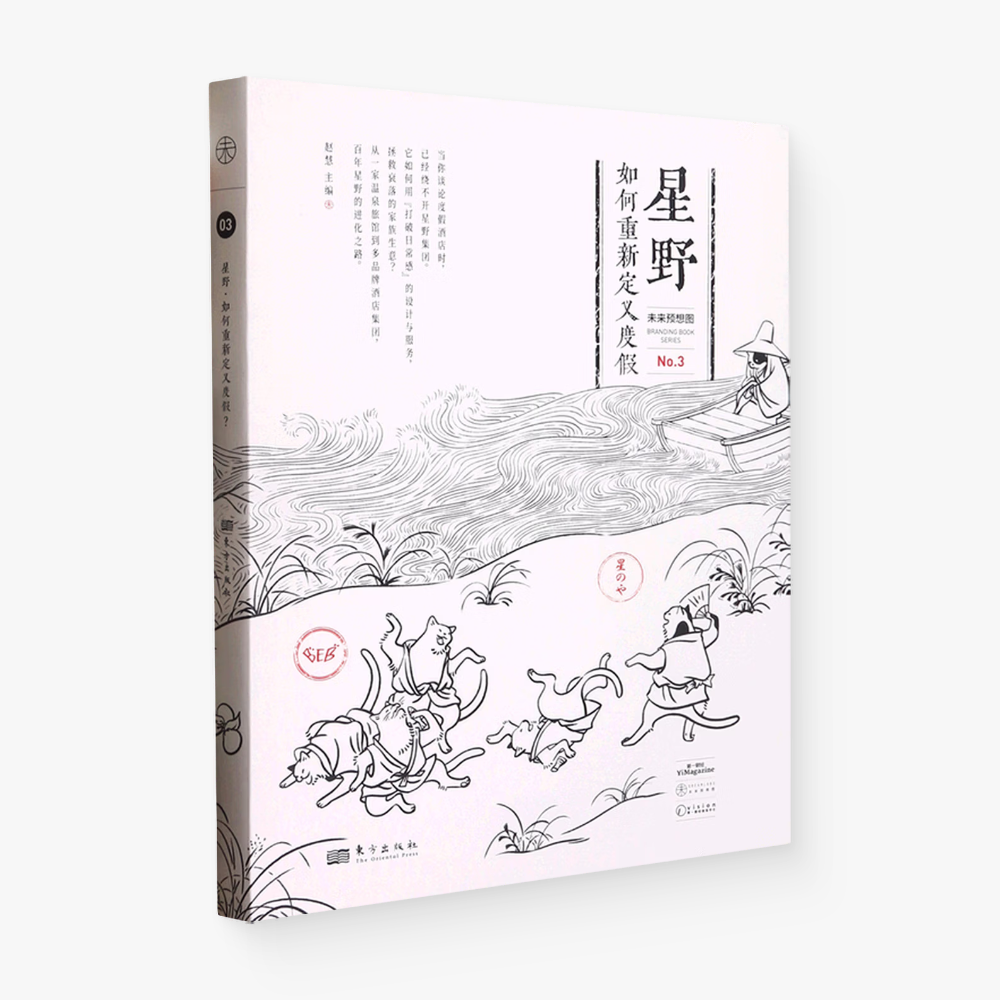 星野：如何重新定义度假（未来预想图 No.3）
