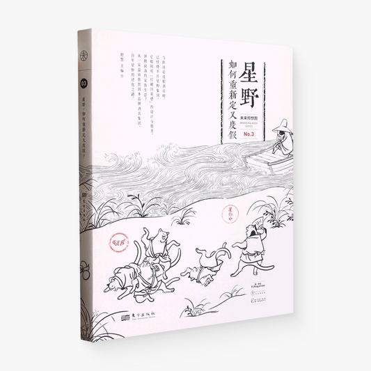 星野：如何重新定义度假（未来预想图 No.3）