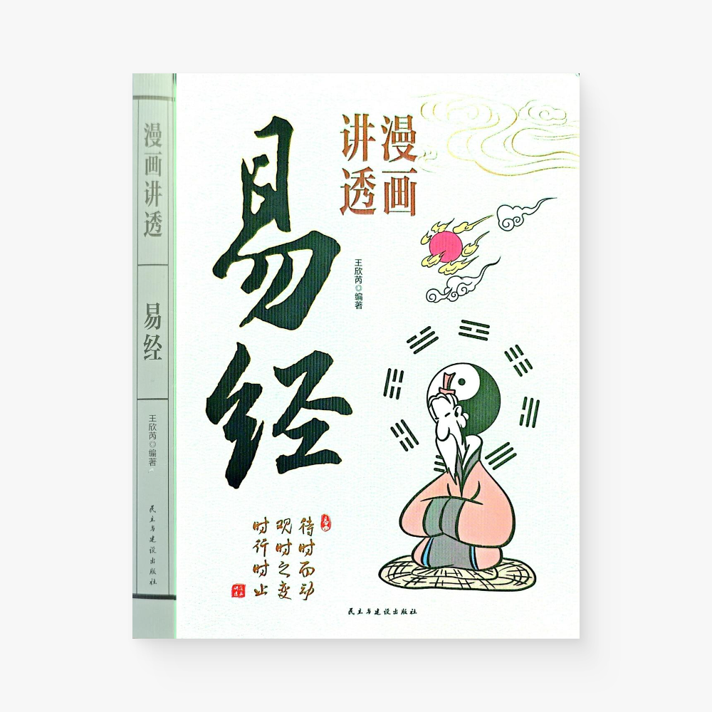 漫画讲透易经